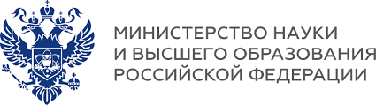 Министерство науки и высшего образования Российской Федерации