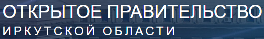 Открытое правительство Иркутской области