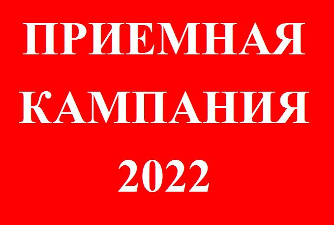 Приемная кампания 2022